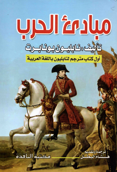 مبادی الحرب
