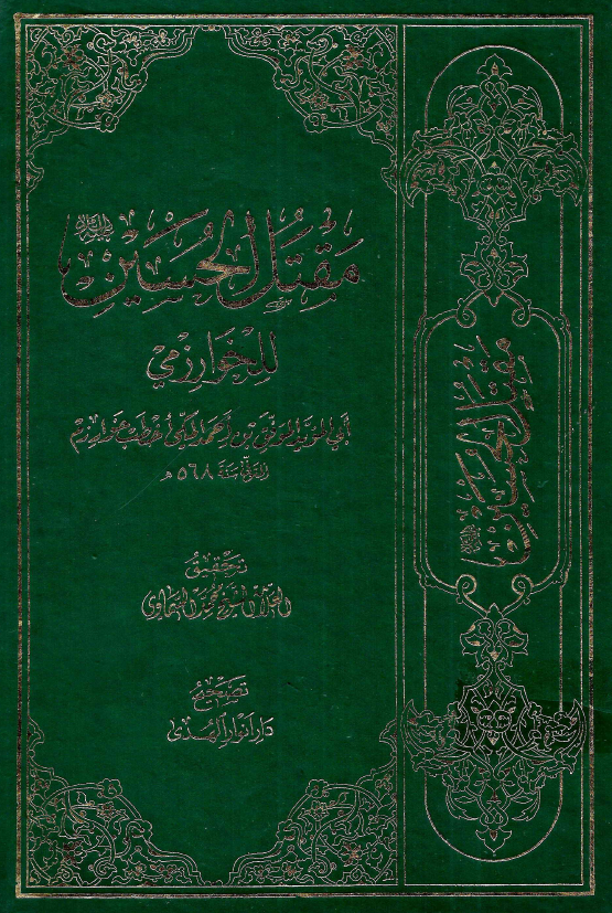 مقتل الحسين للخوارزمي