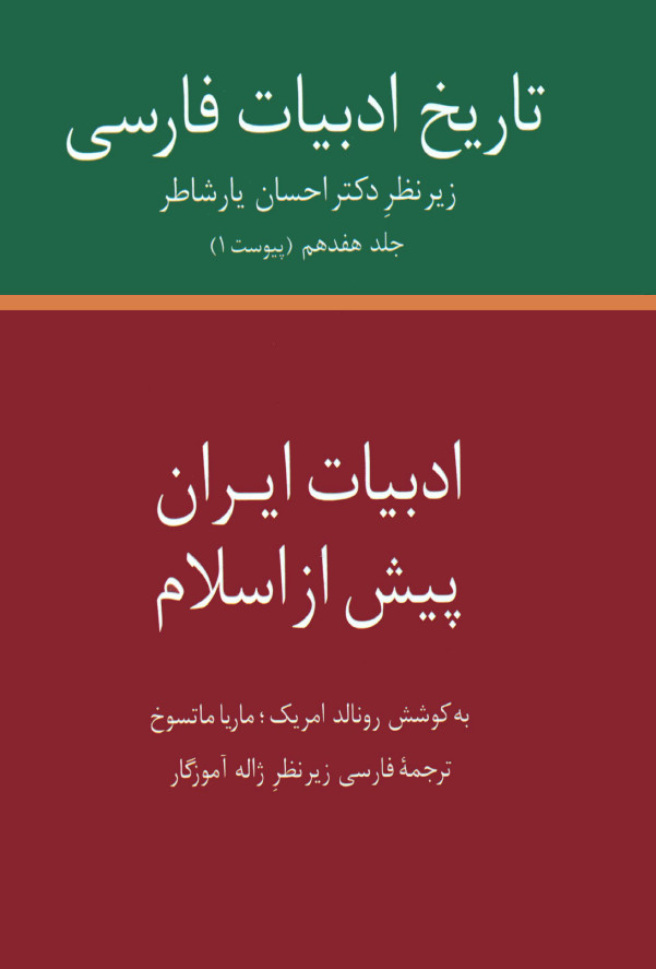 تاريخ ادبيات فارسي: ادبيات ايران پيش از اسلام