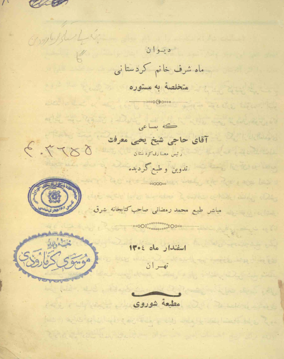 دیوان ماه شرف خانم کردستانی متخلصه به مستوره