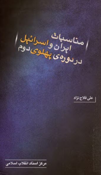 مناسبات ايران و اسرائيل در دوره پهلوی دوم