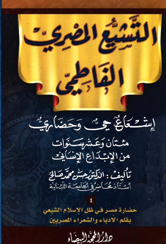 التشيع المصري الفاطمي: اشعاع حي و حضاري مئتان و عشر سنوات من الابداع الانساني