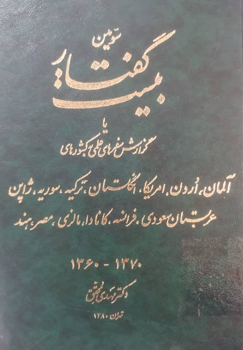 سومین بیست گفتار، ی‍ا، گ‍زارش‌ س‍ف‍ره‍ای‌ ع‍ل‍م‍ی‌ ب‍ه‌ ک‍ش‍وره‍ای‌ آل‍م‍ان‌، اردن‌، ام‍ری‍ک‍ا... ۱۳۶۰ - ۱۳۷۰