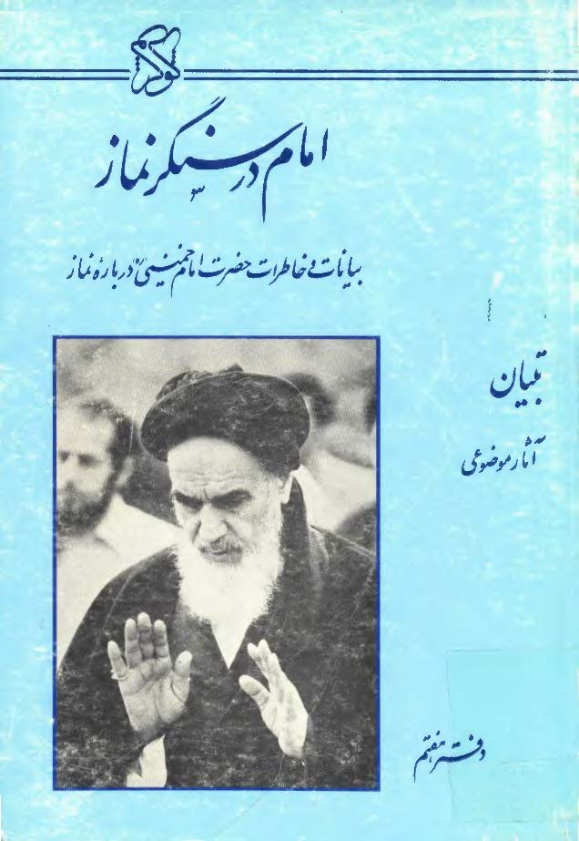 تبيان: امام در سنگر نماز، بيانات و خاطرات حضرت امام خميني درباره نماز