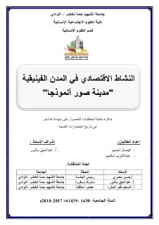 النشاط الإقتصادي في المدن الفينيقية