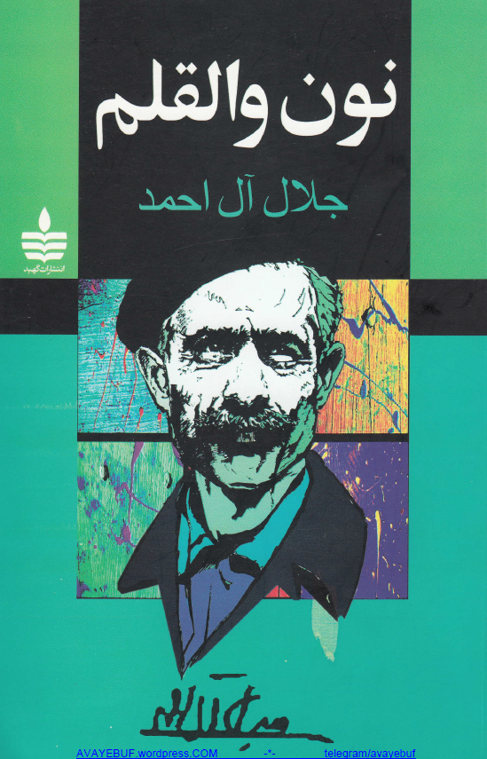 نون و القلم