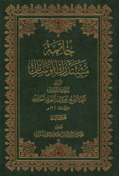 خاتمه مستدرک الوسائل 