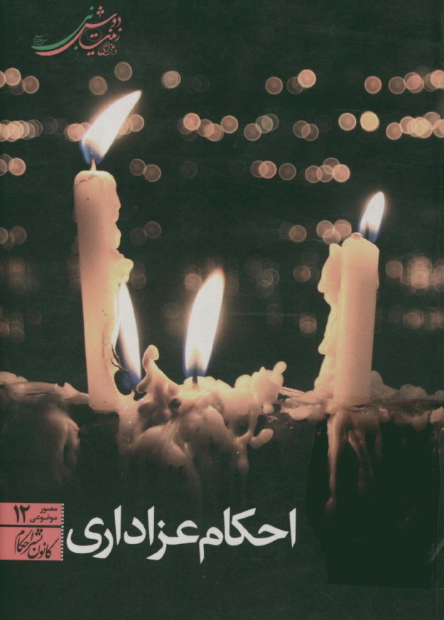 احکام عزاداری
