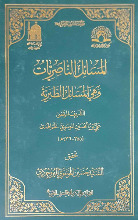 مولفات الشریف المرتضی 25 - المسائل الناصریات و هی المسائل الطبریه