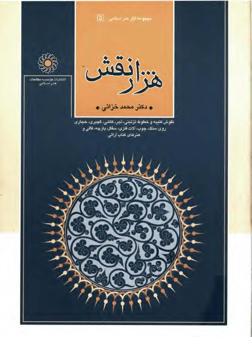 هزار نقش: نقوش خطوط تزئيني، کاشي، آجر ...