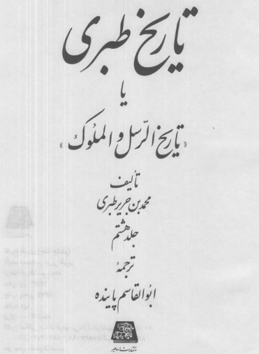 تاريخ طبري یا تاریخ الرسل و الملوک (جلد هشتم)
