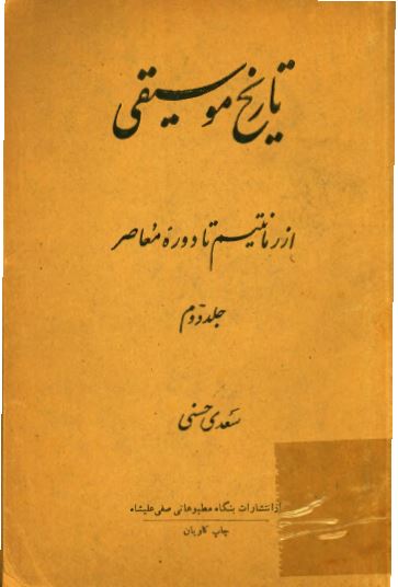 تاریخ موسیقی از رمانتیسم تا دوره معاصر