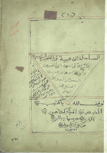 السلسلة الذهبیة فی الشجرة الشیبیة الحجبیة
