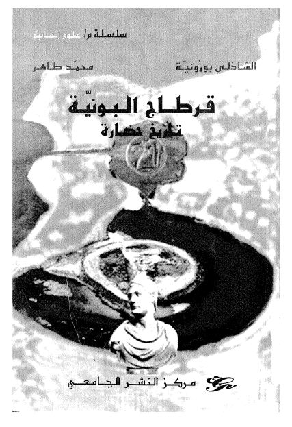 قرطاج البونیه تاریخ و حضاره