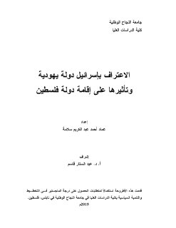 الاعتراف بإسرائيل دولة يهودية وتأثيرها على 