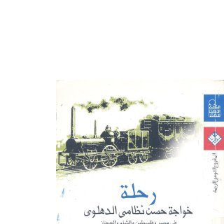 رحلة خواجة حسن نظامي الدهلوي في مصر وفلسطين والشام والحجار 