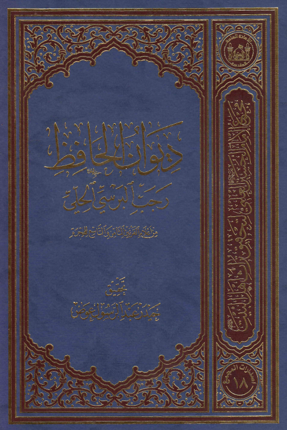 دیوان الحافظ رجب البرسی الحلی