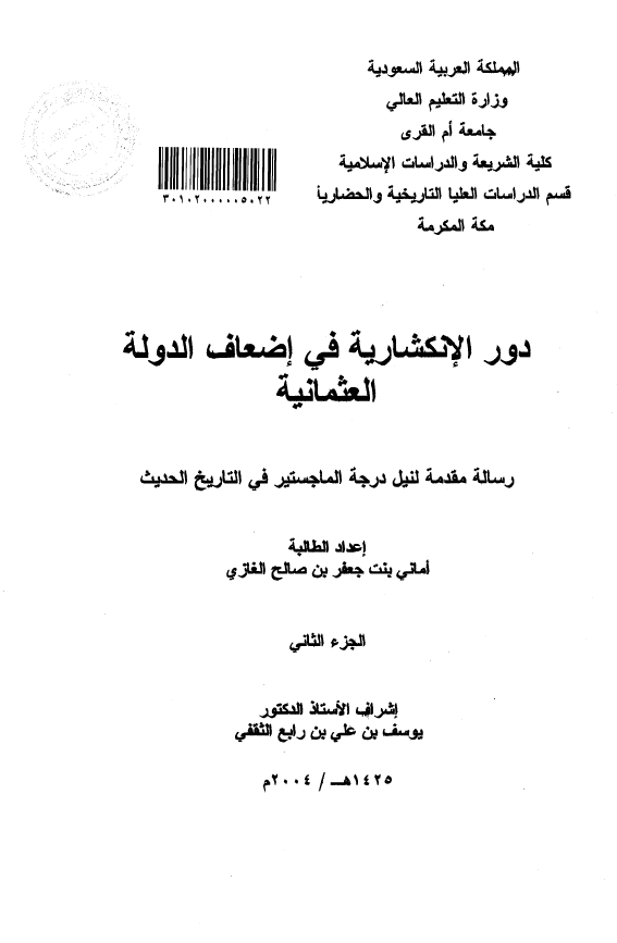 دور الانکشاریه فی اضعاف الدوله العثمانیه (رساله الماجستیر)