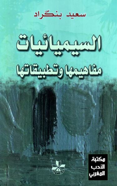 السیمیائیات مفاهیمها و تطبیقاتها