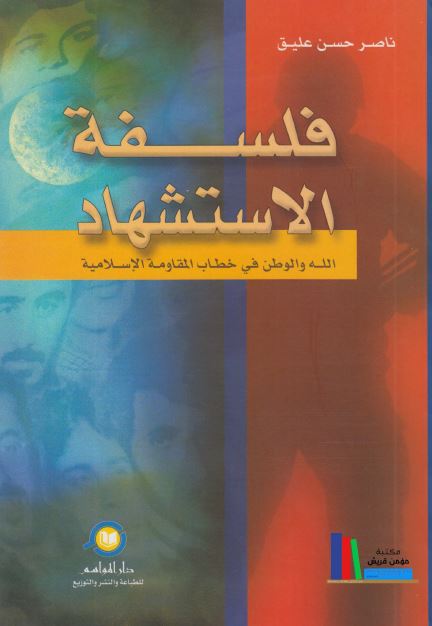فلسفه الاستشهاد : الله و الوطن فی خطاب المقاومه الاسلامی