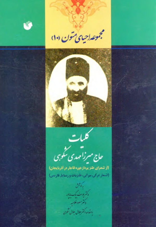مجموعه احياي متون 10 - کليات حاج میرزا مهدي شکوهي (از شاعران طنزپرداز دوره قاجار در آذربايجان)