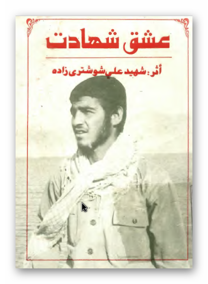 عشق شهادت