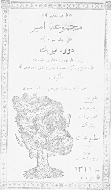 مجموعه امیر؛ دوره فیزیک برای سال چهارم مدارس متوسطه