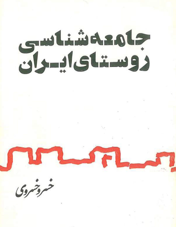 جامعه شناسي روستايي ايران