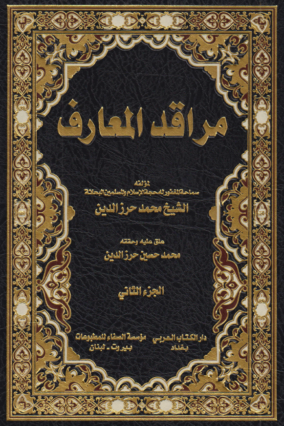 مراقد المعارف