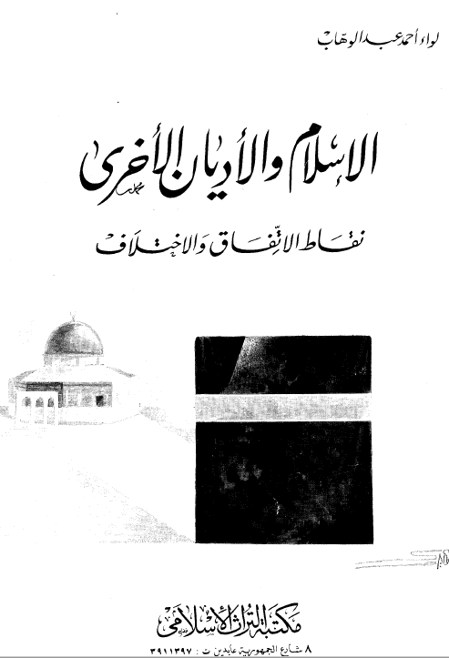 الاسلام و الادیان الاخری؛ نقاط الاتفاق و الاختلاف