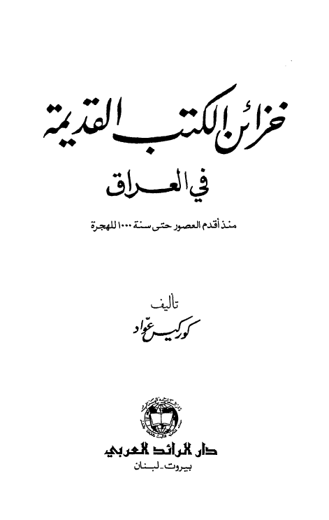 خزائن الکتب القدیمه فی العراق