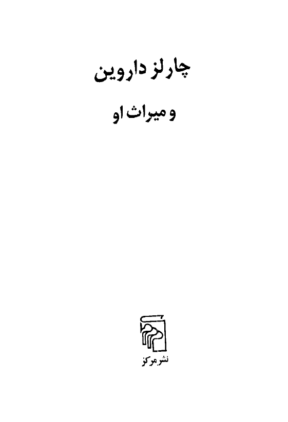 چارلز داروين و ميراث او