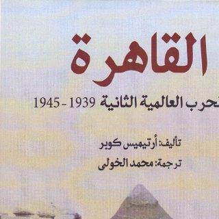 القاهرة في الحرب العالمية الثانية 1939 1945