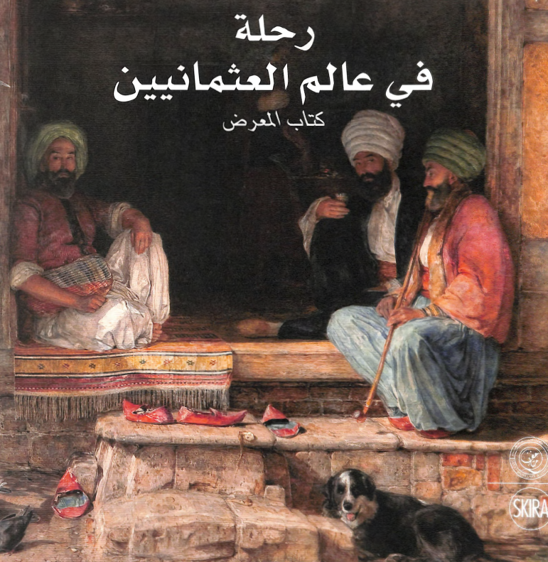 رحله فی عالم العثمانیین (کتاب المعرض)