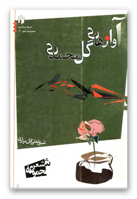 آوازهاي گل محمدي - مجموعه شعر