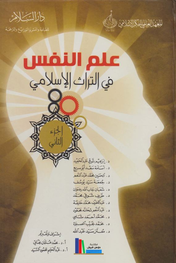 علم النفس في التراث الاسلامي، ج2
