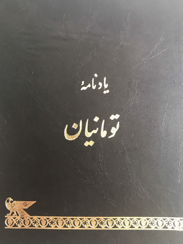 یادنامه هوهانس تومانیان شاعر بزرگ ارمنی (به مناسبت یکصدمین سال تولد)