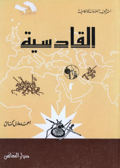 استراتیجیه الفتوحات الاسلامیه: القادسيه 