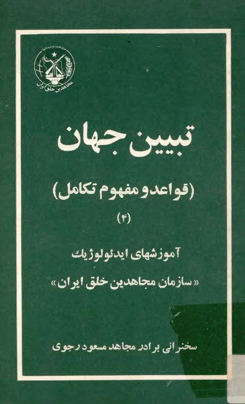 تبيين جهان؛ قواعد و مفهوم تکامل: آموزشهای ایدئولوژیک سازمان مجاهدین خلق ایران