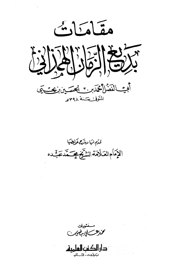 مقامات بدیع الزمان الهمذانی