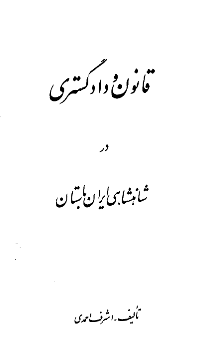 قانون و دادگستري در شاهنشاهي ايران باستان