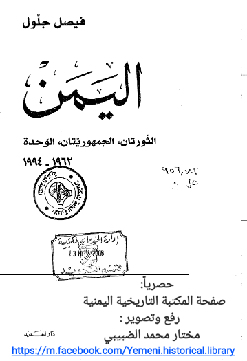 اليمن ­الثورتان، الجمهوريتان، الوحده 1962-1994