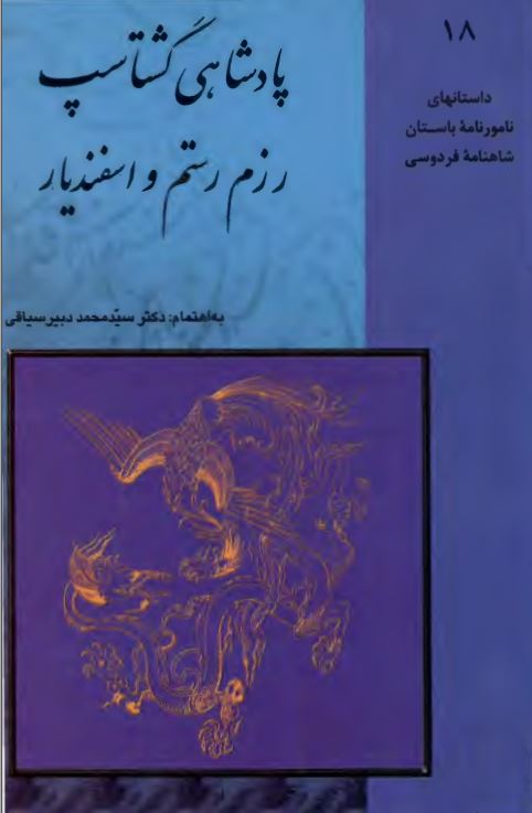 پادشاهی گشتاسپ رزم رستم و اسفندیار  ؛ داستانهای نامورنامه باستان شاهنامه فردوسی