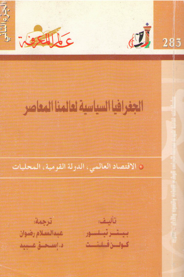 الجغرافیا السیاسیه لعالمنا المعاصر (الاقتصاد العالمی، الدوله القومیه، المحلیات)