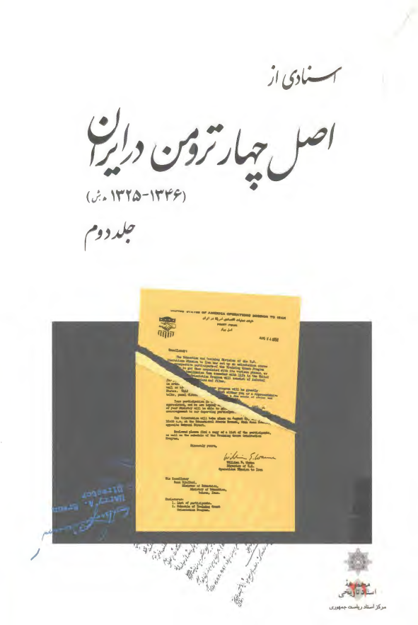 اسنادي از اصل چهار ترومن در ايران