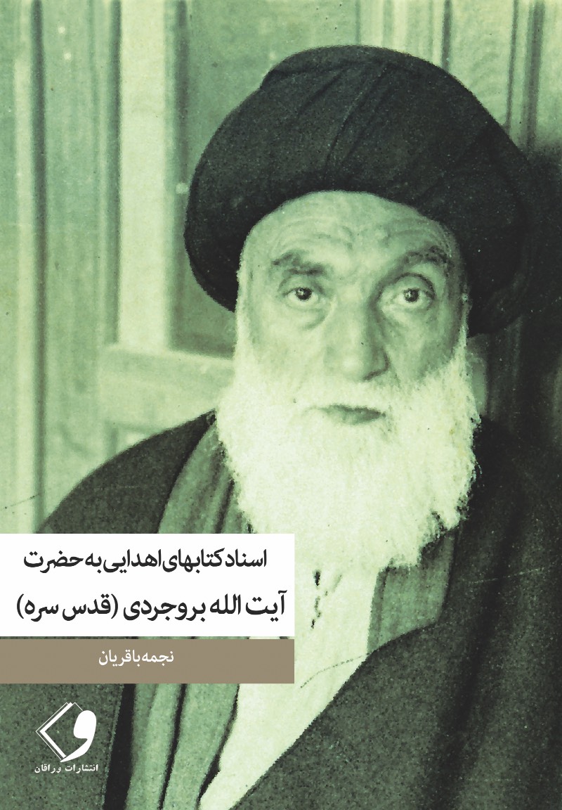 اسناد کتاب‌های اهدایی به آیت‌الله‌العظمی حاج آقا سیدحسین طباطبایی‌بروجردی قدس سره