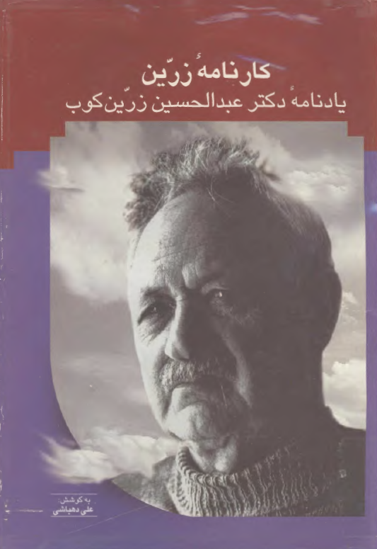 کارنامه زرين يادنامه دکتر عبدالحسين زرين کوب