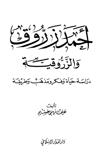احمد زروق و الزروقیه