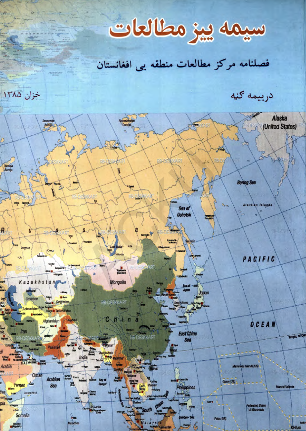 سیمه ییز مطالعات (فصلنامه مرکز مطالعات منطقه یی افغانستان)؛ سال اول، شماره سوم (خزان 1385)