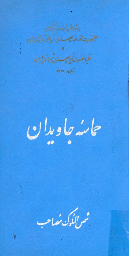 حماسه جاويدان